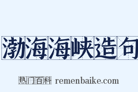 渤海海峡造句是什么意思的图片